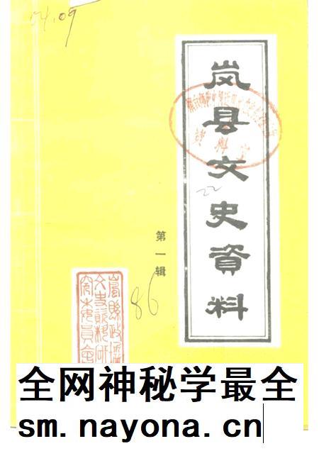 1986年11月-岚县文史资料  第1辑.pdf电子版_山西省志插图