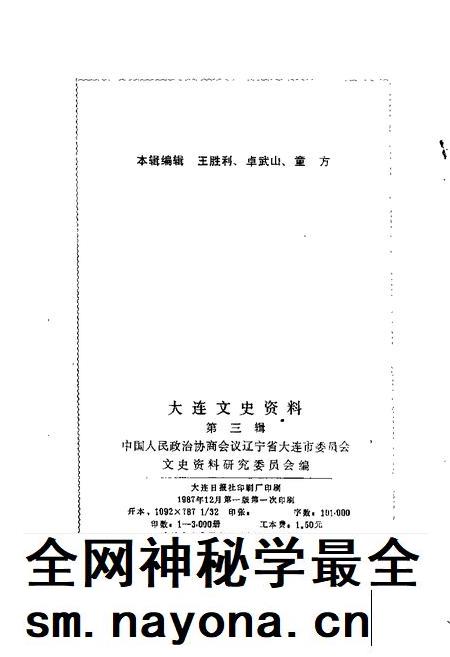 1987-大连文史资料 第3辑.pdf电子版_辽宁省志插图1 1987-大连文史资料 第3辑.pdf电子版_辽宁省志插图1