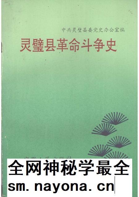 1990版灵璧县革命斗争史.pdf电子版_安徽省志插图