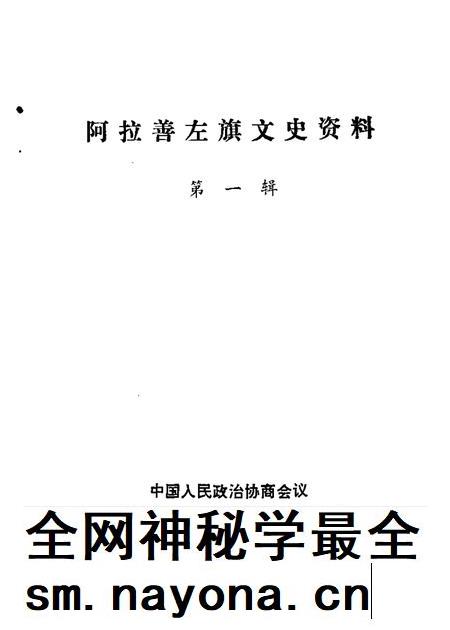 1989-阿拉善左旗文史资料  第1辑.pdf电子版_内蒙古志插图