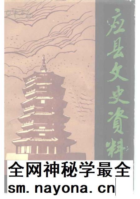 1992-应县文史资料 第6辑.pdf电子版_山西省志插图 1992-应县文史资料 第6辑.pdf电子版_山西省志插图
