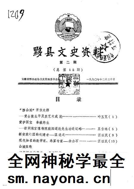 1990版黟县文史资料 第2辑 总第12辑.pdf电子版_安徽省志插图 1990版黟县文史资料 第2辑 总第12辑.pdf电子版_安徽省志插图