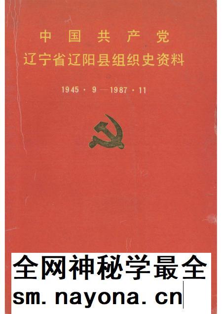 1992-中国共产党辽宁省辽阳县组织史资料  1945.9-1987.11.pdf电子版_辽宁省志插图