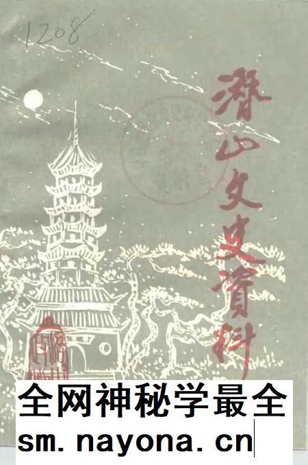 1991版潜山文史资料  第2辑.pdf电子版_安徽省志插图