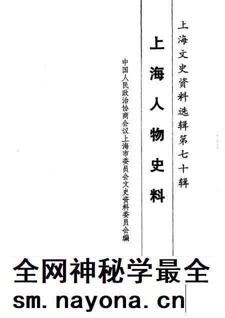 1992-上海文史资料选辑 第70辑 上海人物史料.pdf电子版_上海市志插图1 1992-上海文史资料选辑 第70辑 上海人物史料.pdf电子版_上海市志插图1