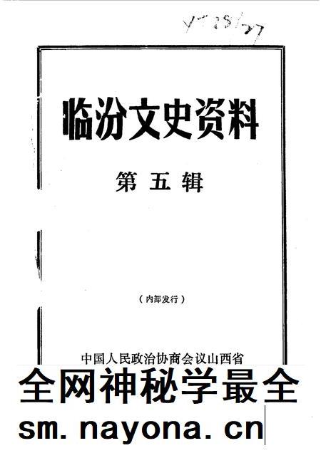 1990-临汾文史资料 第5辑.pdf电子版_山西省志插图1 1990-临汾文史资料 第5辑.pdf电子版_山西省志插图1