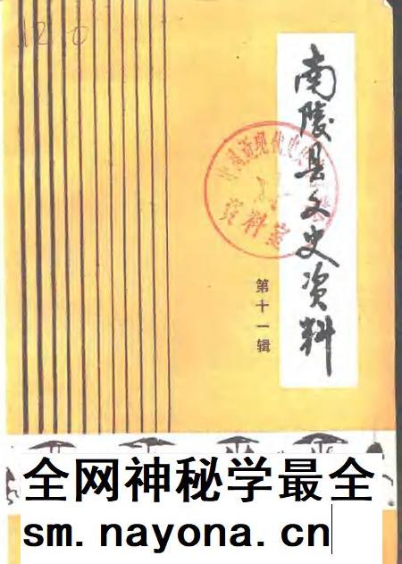 1991版南陵县文史资料  第11辑.pdf电子版_安徽省志插图