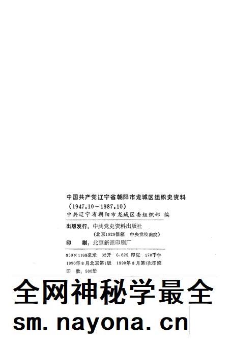 1990-中国共产党辽宁省朝阳市龙城区组织史资料  1947.10-1987.10.pdf电子版_辽宁省志插图2