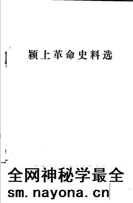 1987版颍上革命史料选  第2辑.pdf电子版_安徽省志插图1