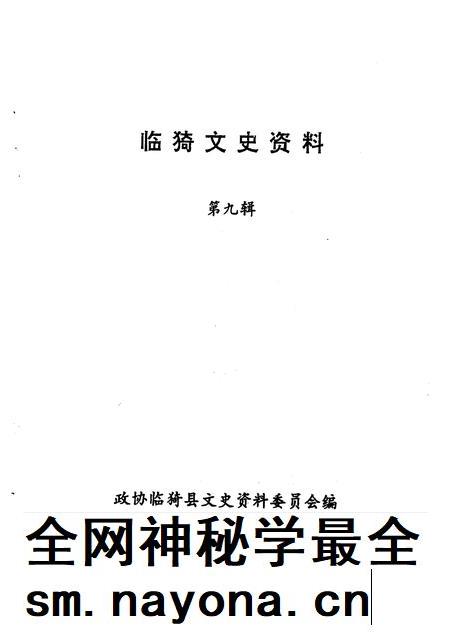 1995-临猗文史资料  第9辑.pdf电子版_山西省志插图1