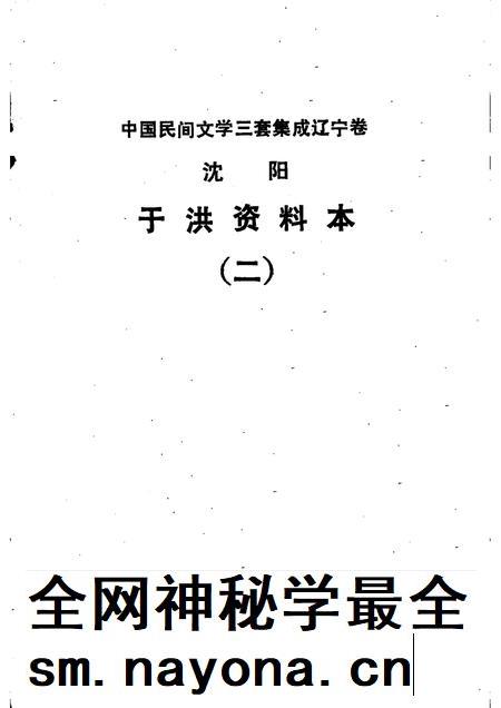 1987-中国民间文学三套集成  辽宁卷  沈阳于洪区资料本  2.pdf电子版_辽宁省志插图1