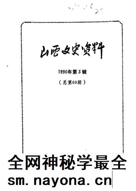 1990-山西文史资料 第69辑.pdf电子版_山西省志插图 1990-山西文史资料 第69辑.pdf电子版_山西省志插图
