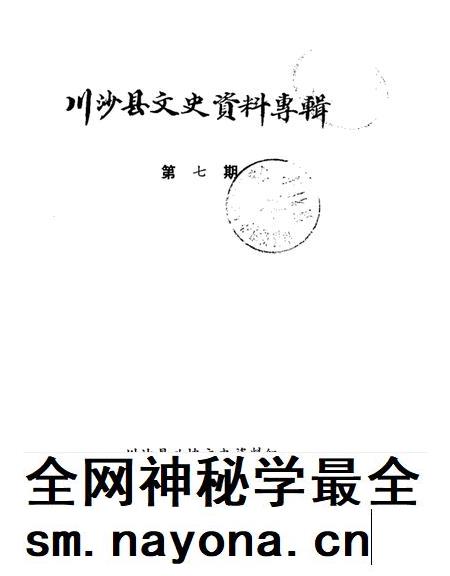 1987-川沙县文史资料选辑 第7辑.pdf电子版_上海市志插图 1987-川沙县文史资料选辑 第7辑.pdf电子版_上海市志插图
