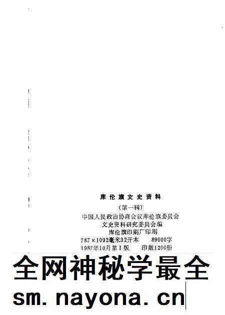 1987-库伦旗文史资料  第1辑.pdf电子版_内蒙古志插图1