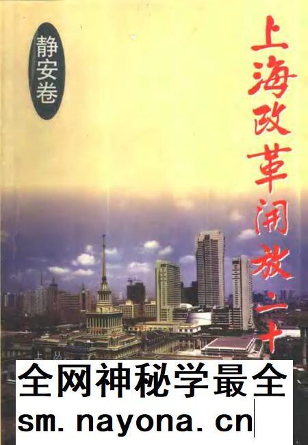 1998-上海改革开放二十年  静安卷.pdf电子版_上海市志插图