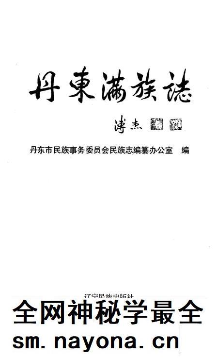 1992-丹东满族志.pdf电子版_辽宁省志插图 1992-丹东满族志.pdf电子版_辽宁省志插图