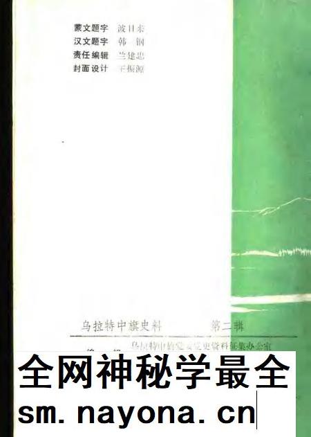 1988-乌拉特中旗史料 第2辑.pdf电子版_内蒙古志插图2 1988-乌拉特中旗史料 第2辑.pdf电子版_内蒙古志插图2