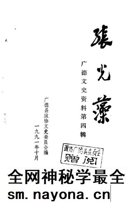 1991版广德文史资料 第4辑 张光藻.pdf电子版_安徽省志插图1 1991版广德文史资料 第4辑 张光藻.pdf电子版_安徽省志插图1