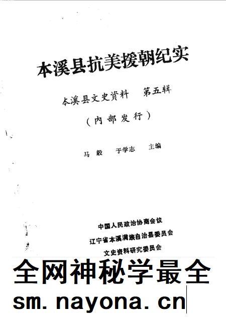 1990-本溪县文史资料  第5辑  本溪县抗美援朝纪实.pdf电子版_辽宁省志插图1