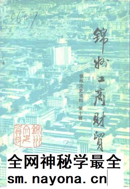 1992-锦州文史资料  第10辑  工商财贸专辑.pdf电子版_辽宁省志插图