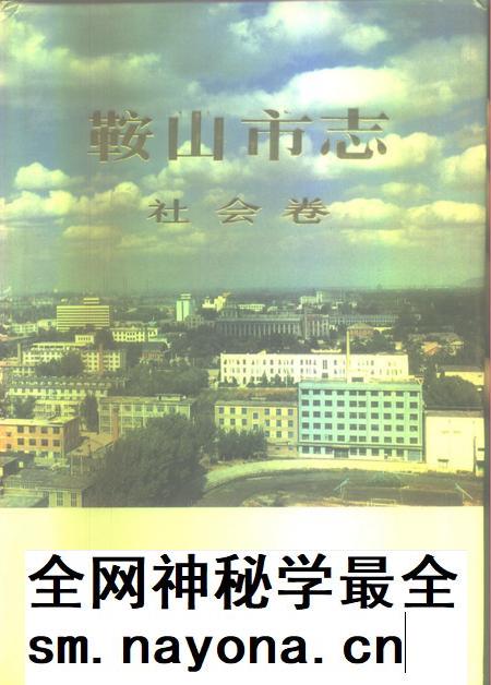 1993-鞍山市志 社会卷.pdf电子版_辽宁省志插图 1993-鞍山市志 社会卷.pdf电子版_辽宁省志插图