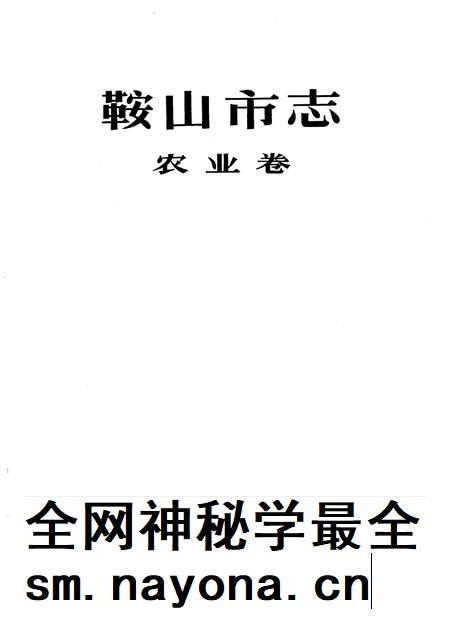 1989-鞍山市志 农业卷.pdf电子版_辽宁省志插图1 1989-鞍山市志 农业卷.pdf电子版_辽宁省志插图1
