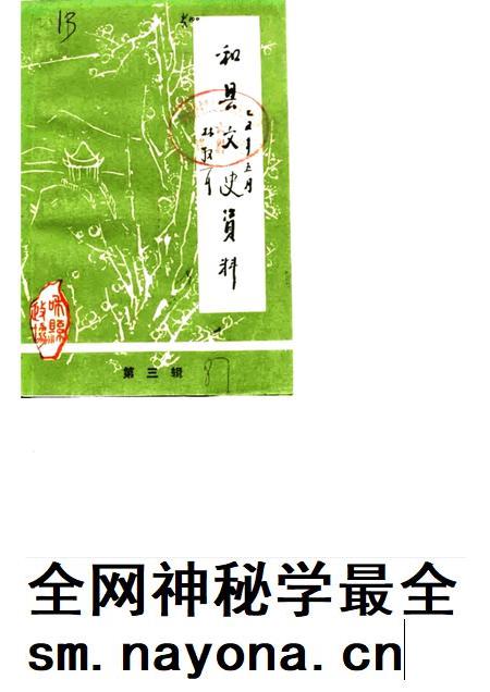 1987版和县文史资料  第3辑.pdf电子版_安徽省志插图