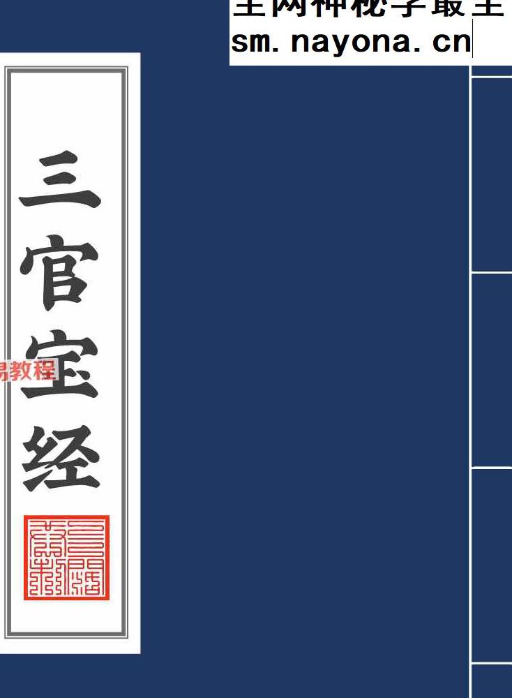 三官宝经带符咒太上三元赐福赦罪解厄消灾延生保命妙经.pdf 109页
