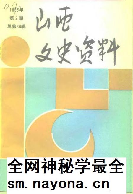 1993-山西文史资料 1993年 第2辑 总第86辑.pdf电子版_山西省志插图 1993-山西文史资料 1993年 第2辑 总第86辑.pdf电子版_山西省志插图