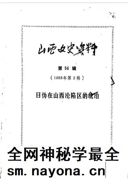 1988-山西文史资料  第56辑.pdf电子版_山西省志插图