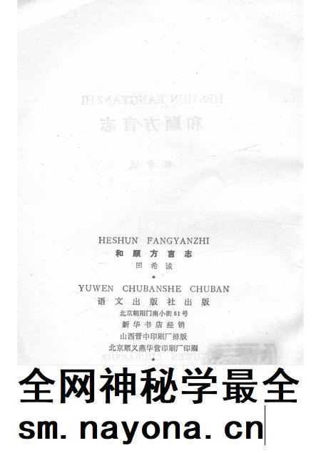 1990-和顺方言志.pdf电子版_山西省志插图2