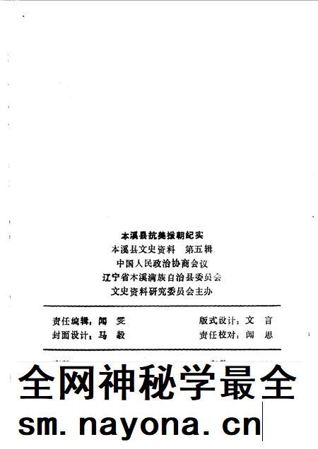 1990-本溪县文史资料  第5辑  本溪县抗美援朝纪实.pdf电子版_辽宁省志插图2