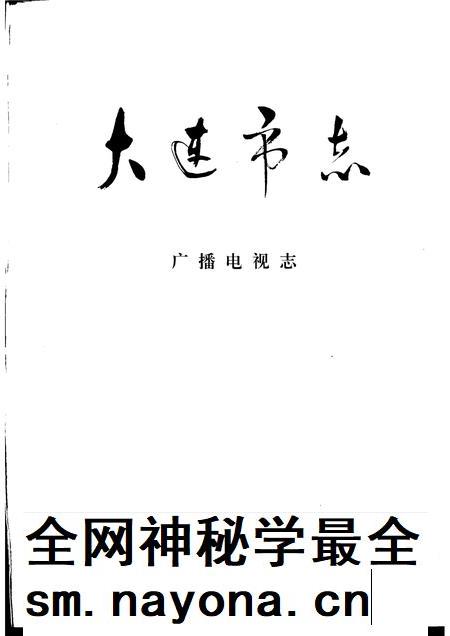1996-大连市志  广播电视志.pdf电子版_辽宁省志插图1