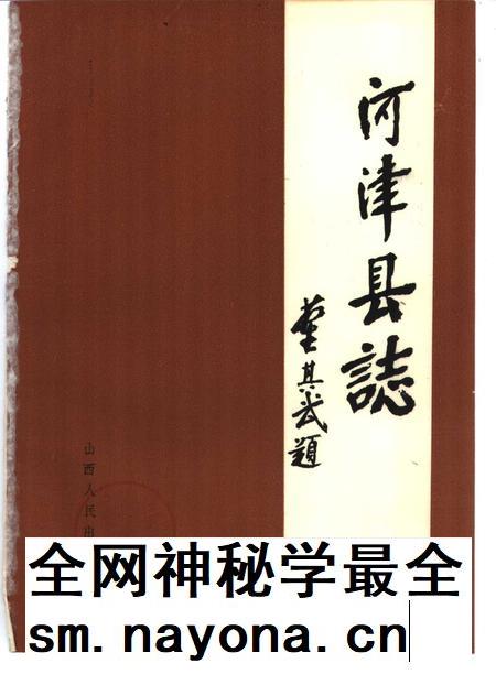 1989-河津县志.pdf电子版_山西省志插图1