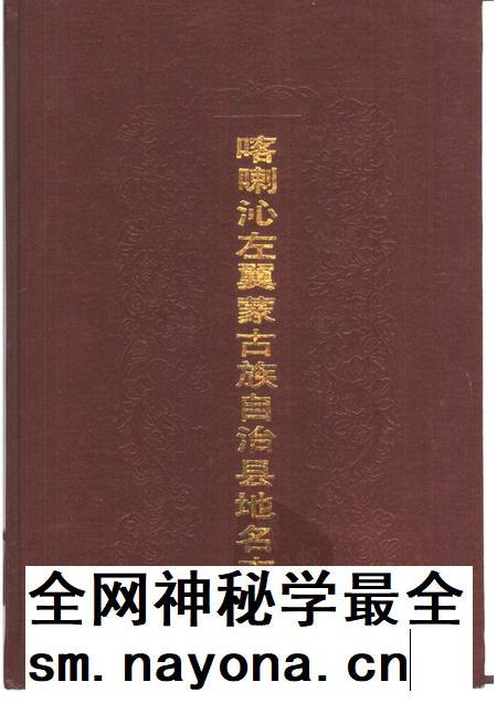1991-喀喇沁左翼蒙古族自治县地名志.pdf电子版_辽宁省志插图 1991-喀喇沁左翼蒙古族自治县地名志.pdf电子版_辽宁省志插图