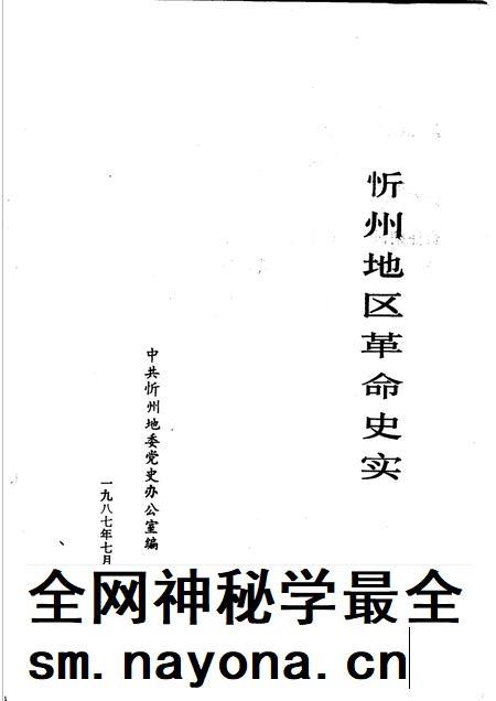 1987-忻州地区革命史实.pdf电子版_山西省志插图1