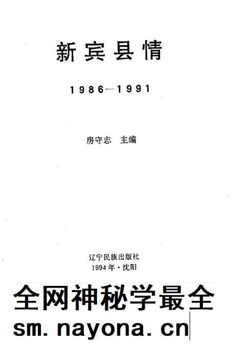 1994-新宾县情 1986-1991.pdf电子版_辽宁省志插图1 1994-新宾县情 1986-1991.pdf电子版_辽宁省志插图1