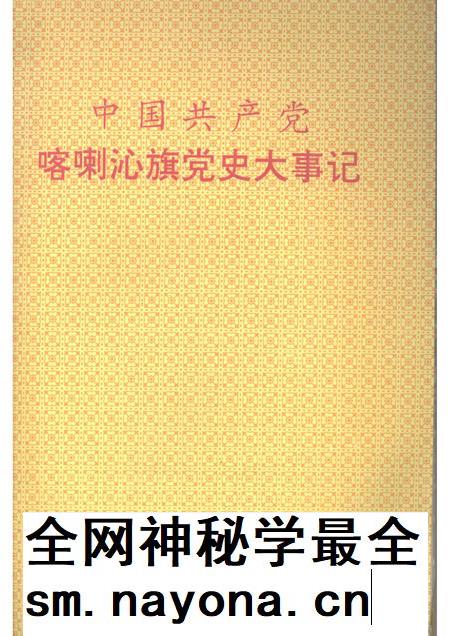 1995-中国共产党喀喇沁旗党史大事记.pdf电子版_内蒙古志插图