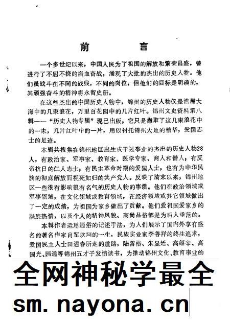 1988-锦州文史资料  第8辑  历史人物专辑.pdf电子版_辽宁省志插图1