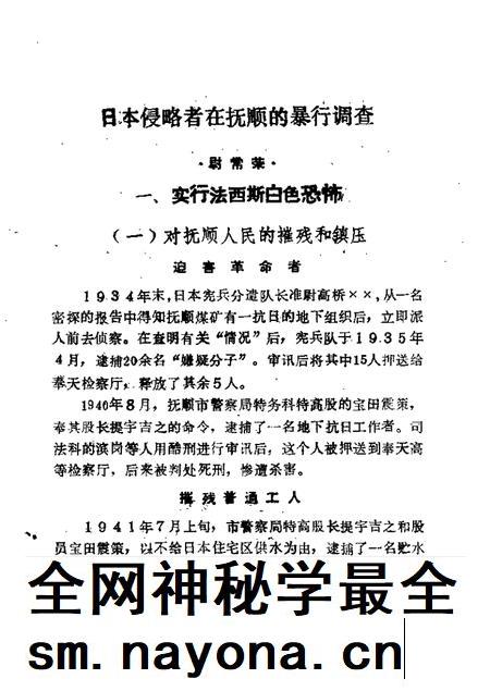 1987-抚顺文史资料选辑  第9辑  屠杀集  1905-1945年间日本侵略者残害煤城同胞史料选辑.pdf电子版_辽宁省志插图4
