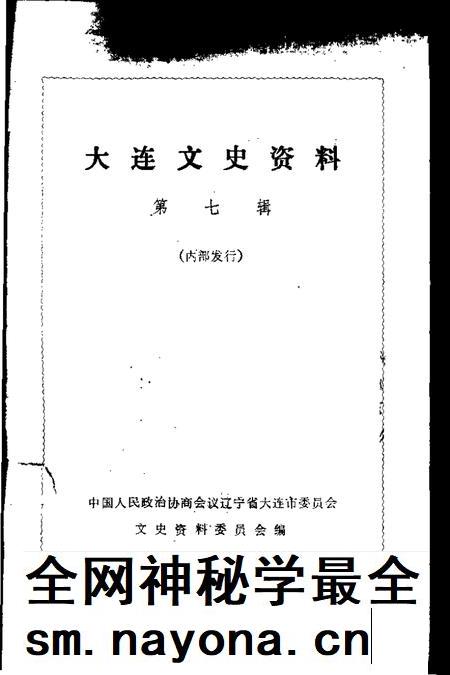 1990-大连文史资料 第7辑.pdf电子版_辽宁省志插图1 1990-大连文史资料 第7辑.pdf电子版_辽宁省志插图1