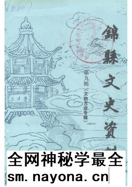 1991-锦县文史资料  第9辑  文物古迹专辑.pdf电子版_辽宁省志插图