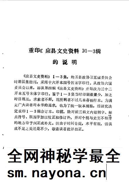 1993-应县文史资料  第1-3辑.pdf电子版_山西省志插图4
