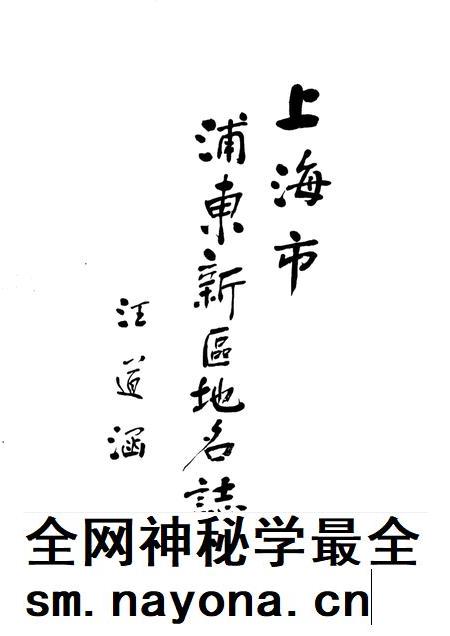 1994-上海市浦东新区地名志.pdf电子版_上海市志插图4