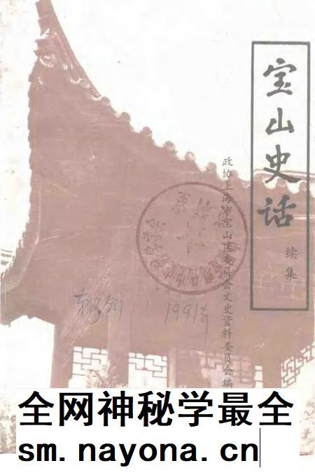 1991-宝山史话 续集.pdf电子版_上海市志插图 1991-宝山史话 续集.pdf电子版_上海市志插图