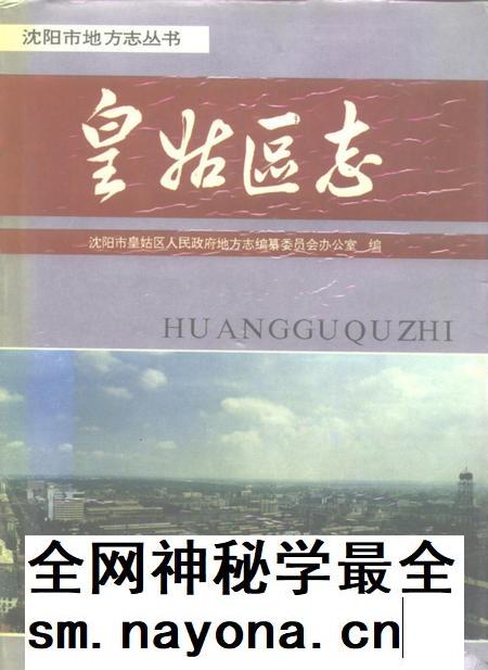 1993-皇姑区志.pdf电子版_辽宁省志插图