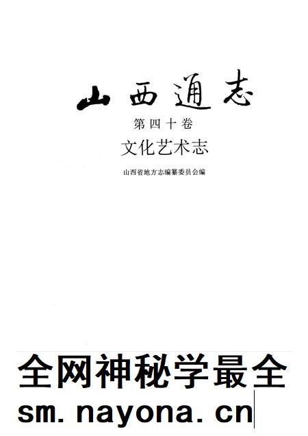 1996-山西通志  第40卷  文化艺术志.pdf电子版_山西省志插图1