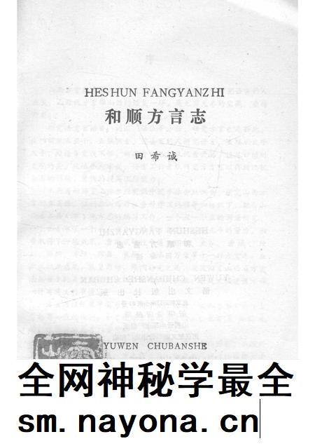 1990-和顺方言志.pdf电子版_山西省志插图1