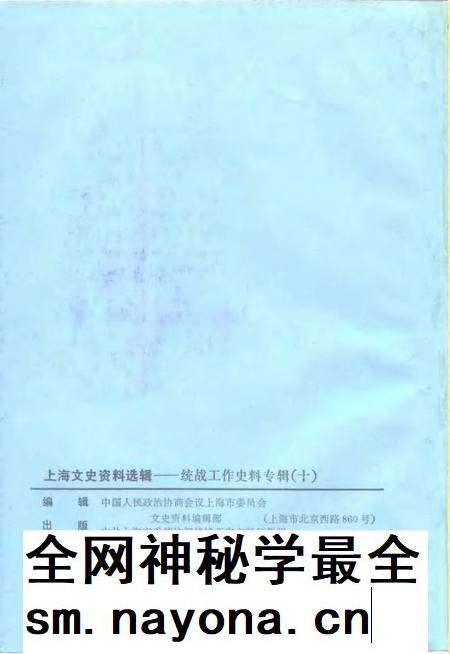 1991-上海文史资料选辑  统战工作史料专辑  10.pdf电子版_上海市志插图2