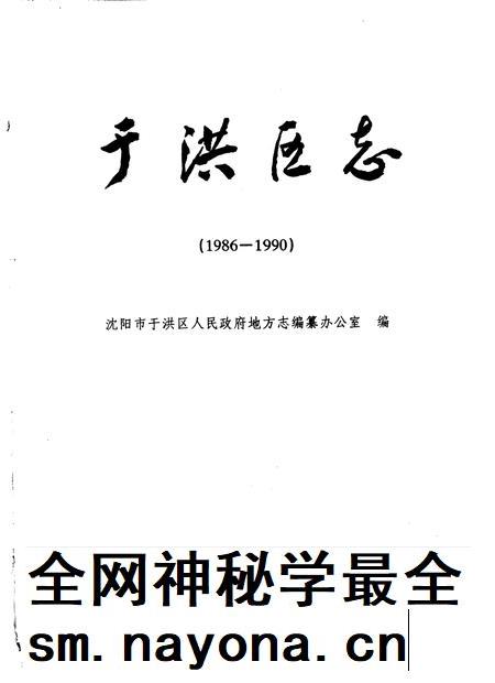1996-于洪区志  1986-1990.pdf电子版_辽宁省志插图1
